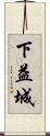 下益城 Scroll