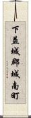 下益城郡城南町 Scroll