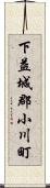 下益城郡小川町 Scroll