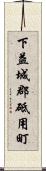 下益城郡砥用町 Scroll