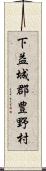 下益城郡豊野村 Scroll