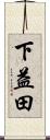 下益田 Scroll
