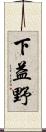 下益野 Scroll