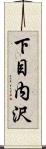 下目内沢 Scroll