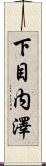 下目内澤 Scroll