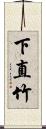 下直竹 Scroll