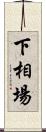 下相場 Scroll