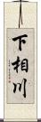 下相川 Scroll