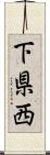 下県西 Scroll