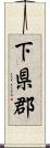 下県郡 Scroll
