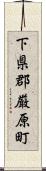 下県郡厳原町 Scroll