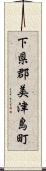 下県郡美津島町 Scroll