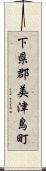 下県郡美津島町 Scroll