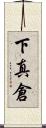下真倉 Scroll