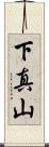 下真山 Scroll