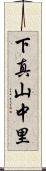 下真山中里 Scroll