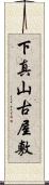 下真山古屋敷 Scroll