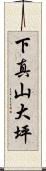 下真山大坪 Scroll