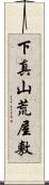 下真山荒屋敷 Scroll