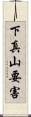 下真山要害 Scroll