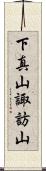 下真山諏訪山 Scroll