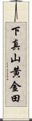 下真山黄金田 Scroll