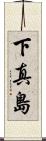 下真島 Scroll