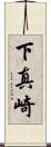 下真崎 Scroll