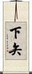 下矢 Scroll