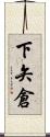 下矢倉 Scroll