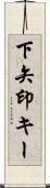 下矢印キー Scroll