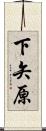 下矢原 Scroll