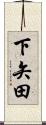下矢田 Scroll