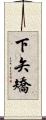 下矢矯 Scroll
