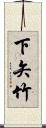 下矢竹 Scroll