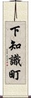 下知識町 Scroll