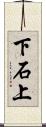 下石上 Scroll