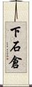 下石倉 Scroll
