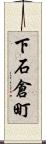 下石倉町 Scroll