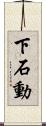 下石動 Scroll