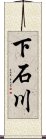 下石川 Scroll