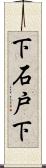 下石戸下 Scroll