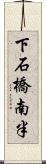 下石橋南半 Scroll