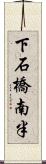 下石橋南半 Scroll