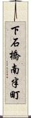 下石橋南半町 Scroll