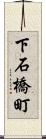 下石橋町 Scroll
