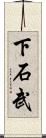下石武 Scroll