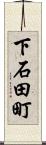 下石田町 Scroll