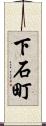 下石町 Scroll