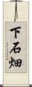 下石畑 Scroll